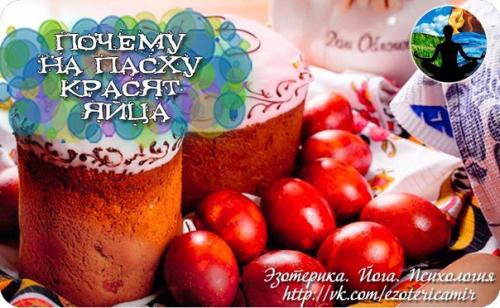 Почему на пасху красят яйца.
