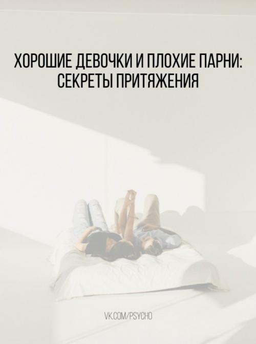 Хорошие девочки и плохие парни: секреты притяжения.


