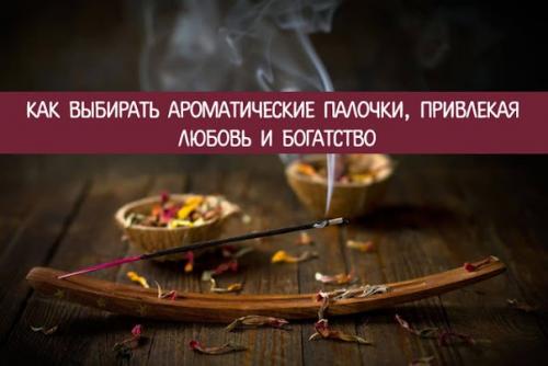 Как выбирать ароматические палочки, привлекая любовь и богатство.