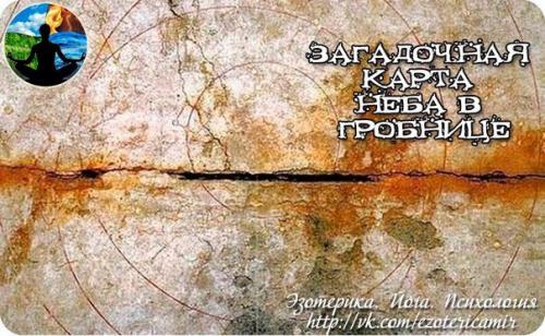 Загадочная карта неба в ГРОБНИЦЕ.