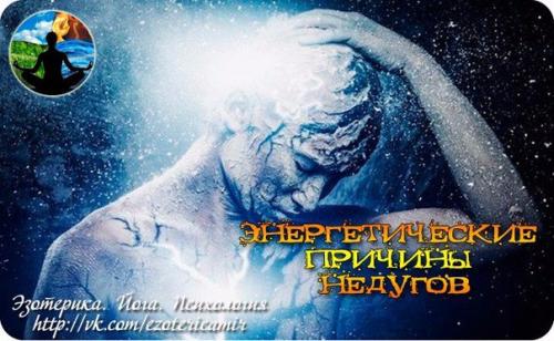Энергетические причины недугов. Энергетические причины недугов.