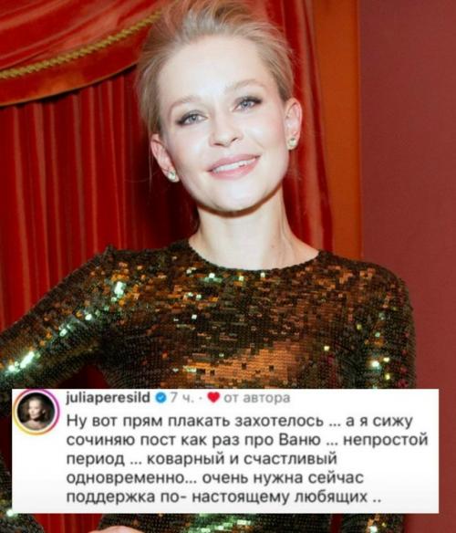 Юлия пересильд призналась, что переживает за Ваню Дмитриенко.

