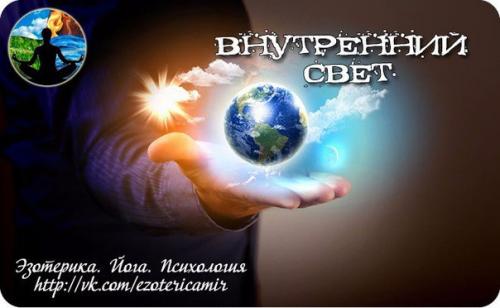 Внутренний свет.  В случае если ты пребываешь в блаженстве, свет озаряет тебя изнутри.