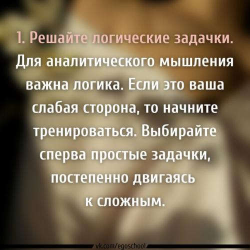 4 способа развить аналитическое мышление. 01