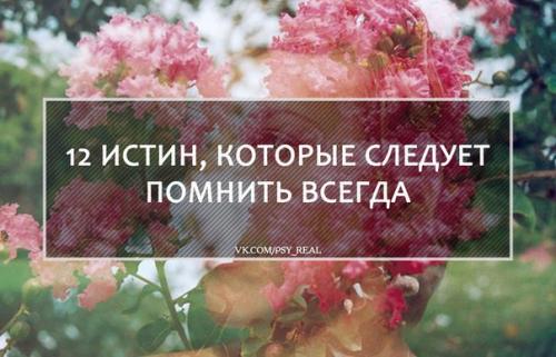 12 истин, которые следует помнить всегда?