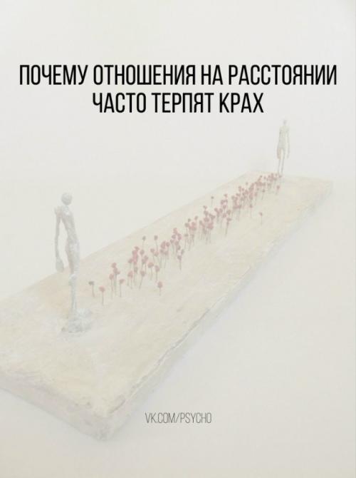 Любoвь нa расстоянии - явление распространенное, но к сожалению, далеко не всегда способное выдержать испытание временем. 

