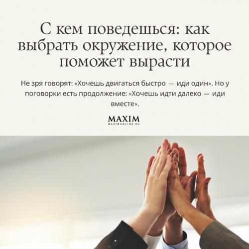 С кем поведешься: как выбрать окружение, которое поможет вырасти.

