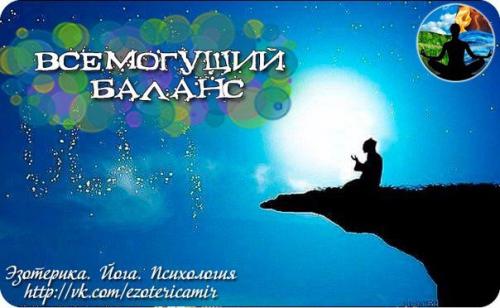 Всемогущий баланс. Что это? Всемогущий баланс. Что это?