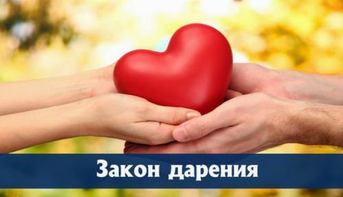 Закон дарения.  Этот закон можно было бы также назвать законом отдавания и получения, потому что вселенная функционирует благодаря динамике обмена.