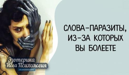 Слова - паразиты, из-за которых вы болеете. Слова - паразиты, из-за которых вы болеете.