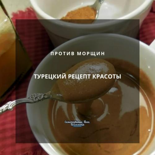 Турецкий рецепт красоты (против морщин).