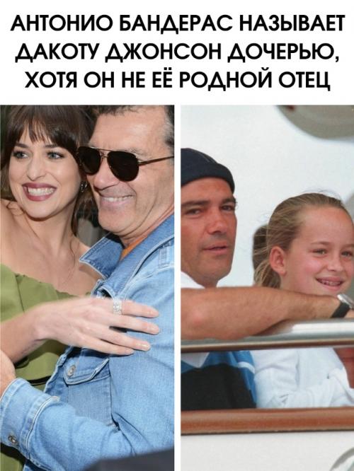 Антонио бандерас и дакота Джонсон: не родной отец, но настоящий папа.

