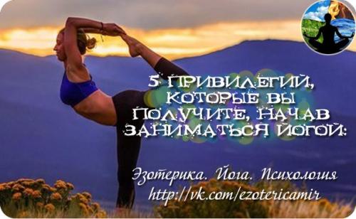 5 привилегий, которые вы получите, начав заниматься йогой: