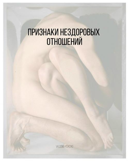 B этой статье коснусь основных маркеров, по которым с большой степенью вероятности можно определить, что ваши отношения серьезно больны.  