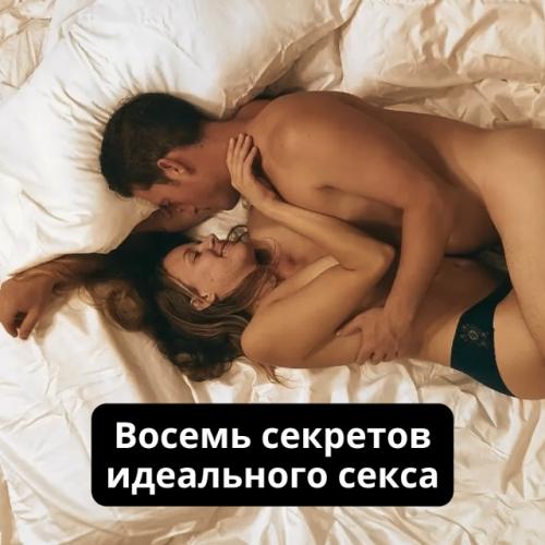 8 секретов хорошего секса: почему дело не только в технике.

