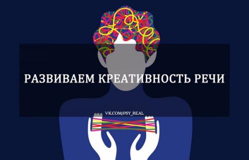 Креативность речи?   Упражнение 1: