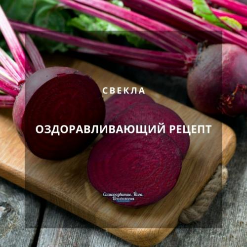 Оздоравливающий рецепт из свеклы.
