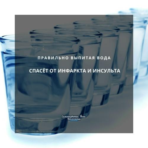 Правильно выпитая вода от инфаркта и инсульта спасёт.
