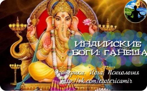 Индийские боги: Ганеша.