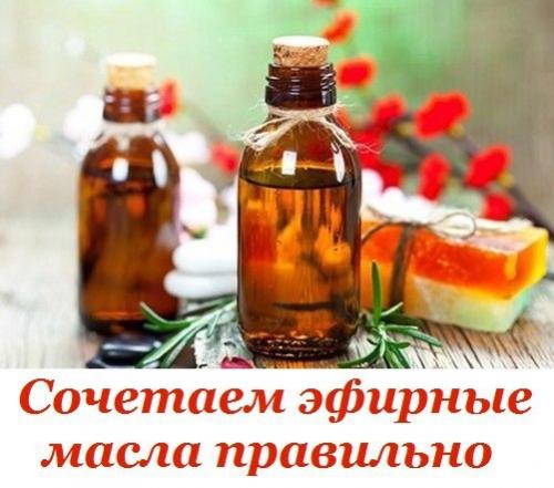 Мы сочетаем ароматы эфирных масел.