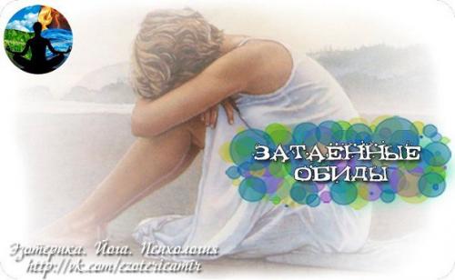 Затаённые обиды. Упражнение по преодолению затаённых обид (для уже продвинутых любителей психотерапевтических техник самоисцеления). Затаённые обиды. Упражнение по преодолению затаённых обид (для уже продвинутых любителей психотерапевтических техник самоисцеления).