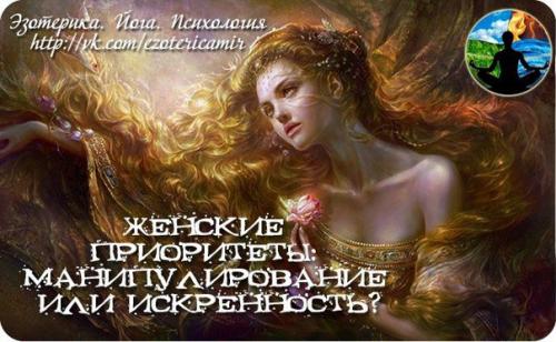 Отношения.  Женские приоритеты: манипулирование или искренность? 

