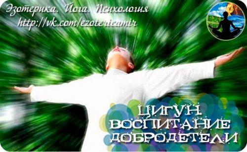 Цигун.  Воспитание добродетели.