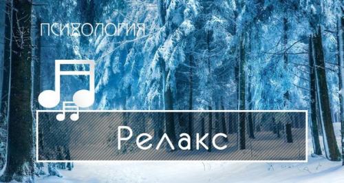 Релакс под звуки леса?