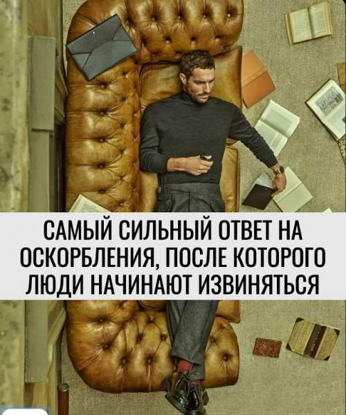 Самый сильный ответ на оскорбления, после которого люди начинают извиняться.

