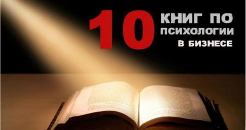 10 книг по психологии в бизнесе.