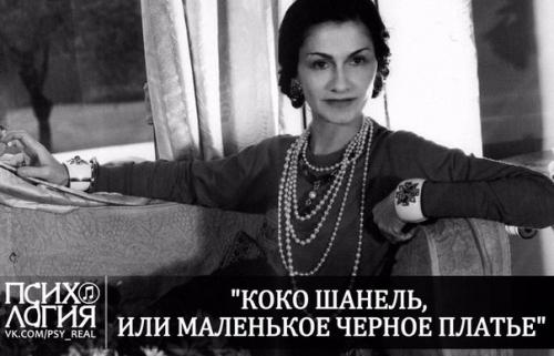 Книга дня - Коко Шанель, или Маленькое Черное Платье?
