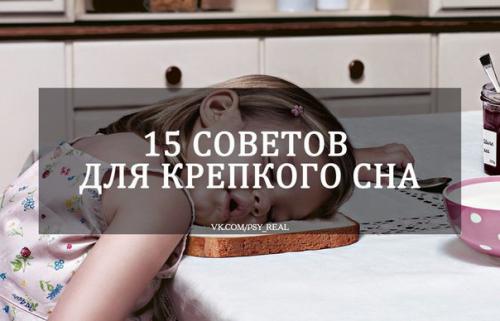 15 советов для крепкого сна?