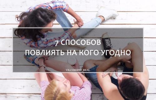 7 способов повлиять на кого угодно? 
