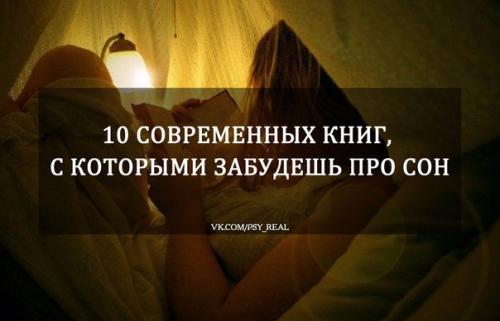 10 современных книг, с которыми забудешь про сон? 10 современных книг, с которыми забудешь про сон?