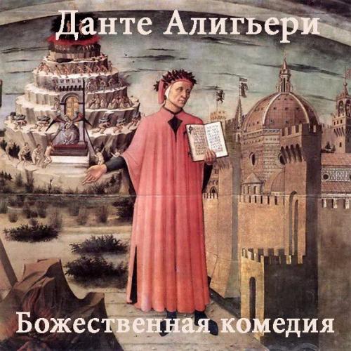 Данте алигьери Божественная Комедия.