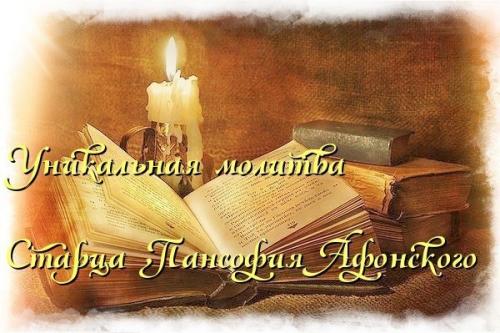 Уникальная молитва задержания старца Пансофия Афонского.