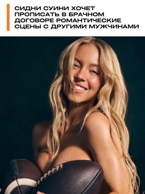 Сидни Суини хочет прописать в брачном договоре романтические сцены с другими мужчинами.

