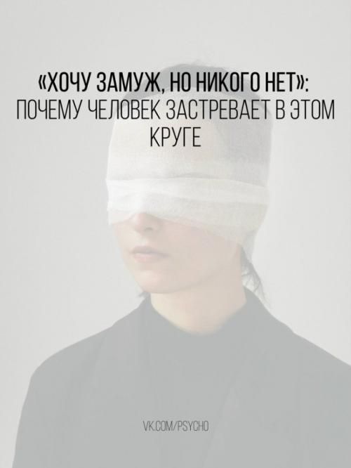 Многие люди объясняют отсутствие отношений внешними причинами: 