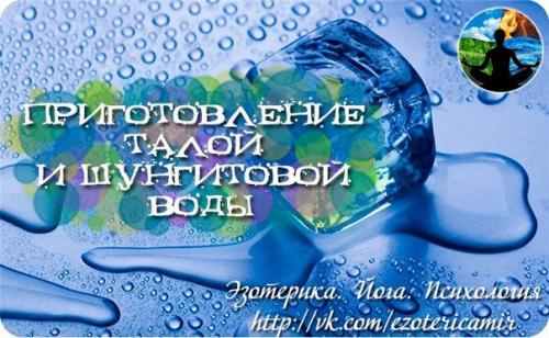 Приготовление талой и шунгитовой воды.
