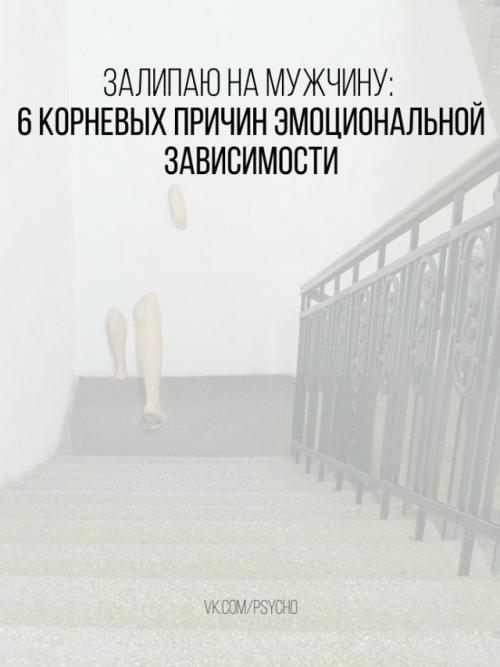 Эмоциональная зависимость редко во взрослых отношениях начинается.  