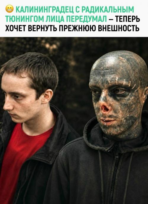 Алексей из Калининграда в своё время полностью забил лицо и голову татуировками, сделал много пирсинга и даже удалил себе уши и нос.  