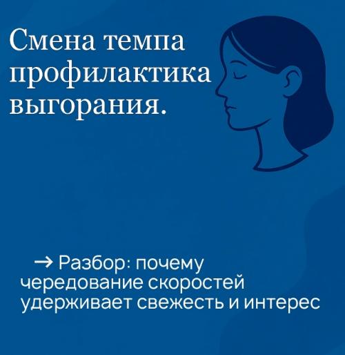 Смена темпа помогает мозгу не застревать в одном режиме и сохранять энергию на долгой дистанции.  