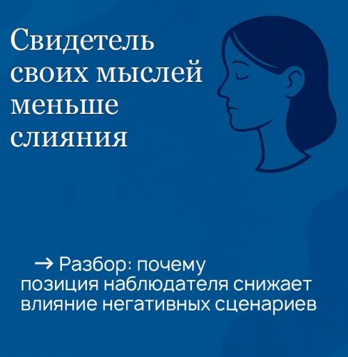 Быть свидетелем своих мыслей - значит не отождествляться с ними полностью.  