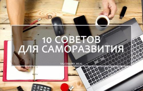 10 советов для саморазвития.