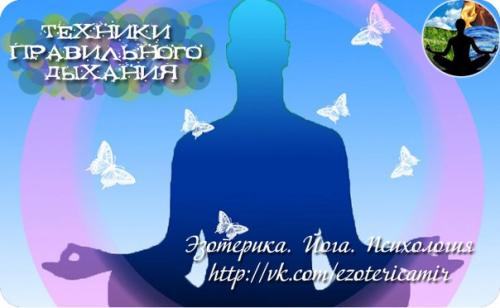 Техники правильного дыхания.