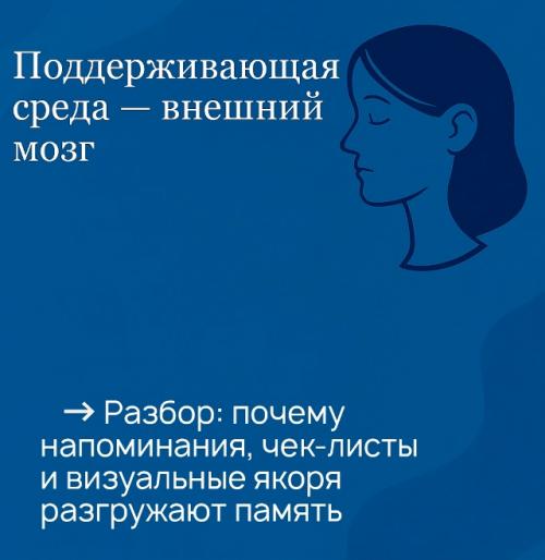 Поддерживающая среда - внешний мозг.  