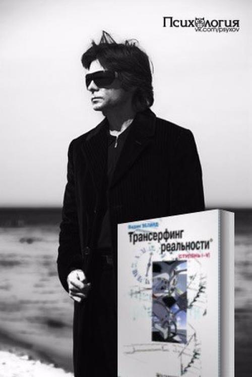 Аудиокнига Трансерфинг Реальности автора вадима зеланда. Аудиокнига Трансерфинг Реальности автора вадима зеланда.