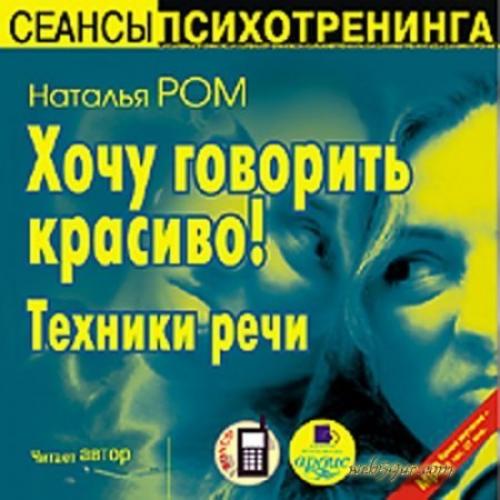 Хочу говорить красиво!