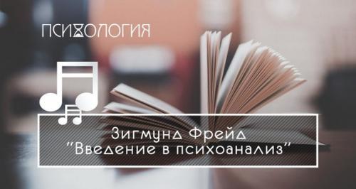 Книга дня - введение в психоанализ.