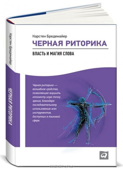 Аудиокнига по бизнесу черная риторика.